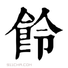 康熙字典 𩚹