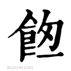 康熙字典 𩛀