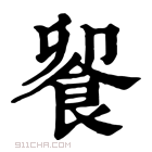 康熙字典 𩛁