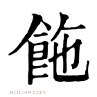 康熙字典 𩠂