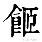 康熙字典 𩛉