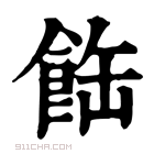 康熙字典 𩛕