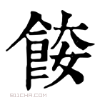 康熙字典 𩛌