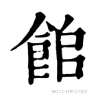 康熙字典 𩛍