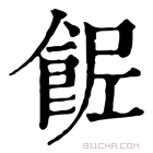 康熙字典 𩛐