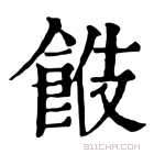 康熙字典 𩛑