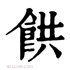 康熙字典 𩛘