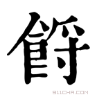 康熙字典 𩛝