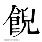 康熙字典 𩛨