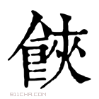 康熙字典 𩠃