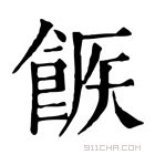 康熙字典 𩛫