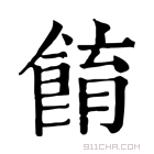 康熙字典 𩛭