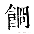 康熙字典 𩛯