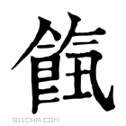 康熙字典 𩛹