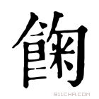 康熙字典 𩛺