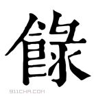 康熙字典 𩛼