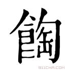 康熙字典 𩛽