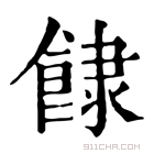 康熙字典 𩛾