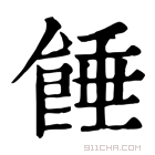 康熙字典 𩜀