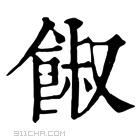 康熙字典 𩜂