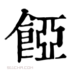 康熙字典 𩜄