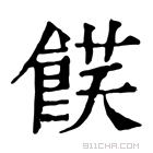 康熙字典 𩜈