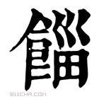 康熙字典 𩜊