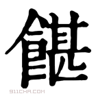 康熙字典 𩜱