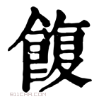 康熙字典 𩜲