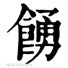 康熙字典 𩜳