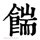 康熙字典 𩠊