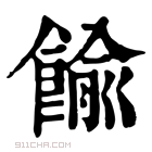 康熙字典 𩜶