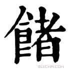 康熙字典 𩜼