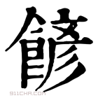 康熙字典 𩜽