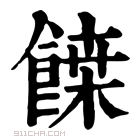 康熙字典 𩝀