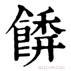 康熙字典 𩝂