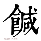 康熙字典 𩝈