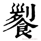 康熙字典 𩝖