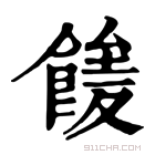 康熙字典 𩝘