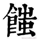 康熙字典 𩝚