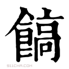 康熙字典 𩝝