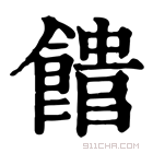 康熙字典 𩝡