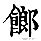 康熙字典 𩝢