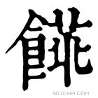 康熙字典 𩝨