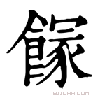 康熙字典 𩝬