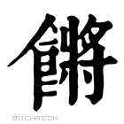 康熙字典 𩝴