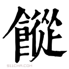 康熙字典 𩞆