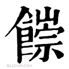 康熙字典 𩞉