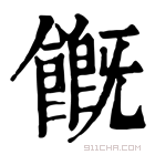 康熙字典 𩞊