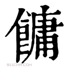 康熙字典 𩞋